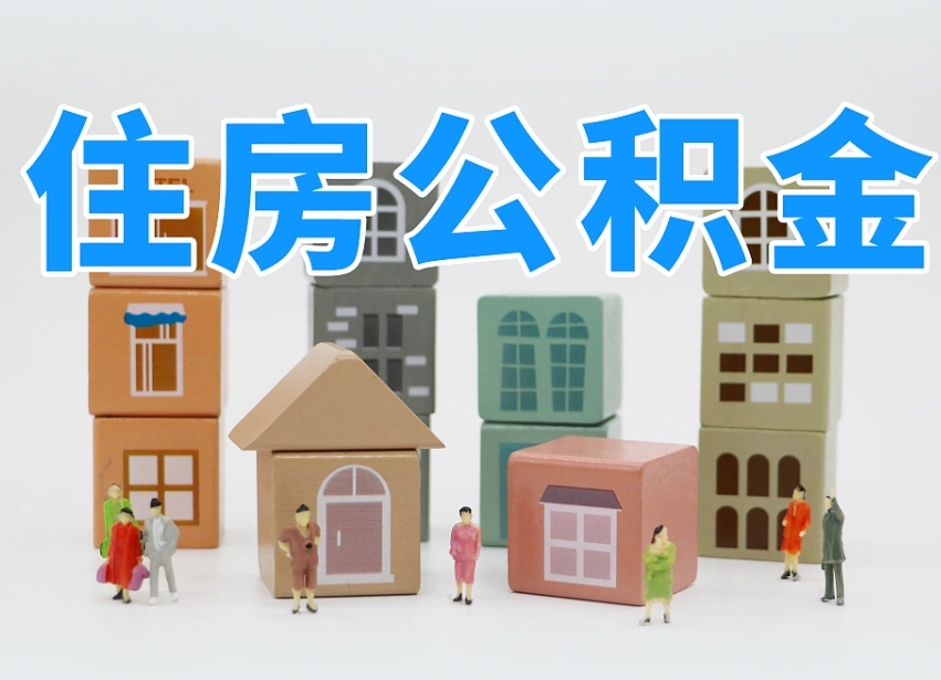 阳泉西安住房公积金提取规则（阳泉西安住房公积金提取实施细则）